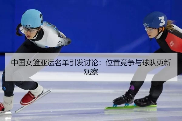 zhong-guo-nv-lan-ya-yun-ming-dan-yin-fa-tao-lun-wei-zhi-jing-zheng-yu-qiu-dui-geng-xin-guan-cha-2-516.jpg